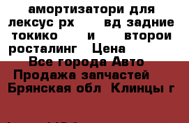 амортизатори для лексус рх330 4 вд задние токико 3373 и 3374 второи росталинг › Цена ­ 6 000 - Все города Авто » Продажа запчастей   . Брянская обл.,Клинцы г.